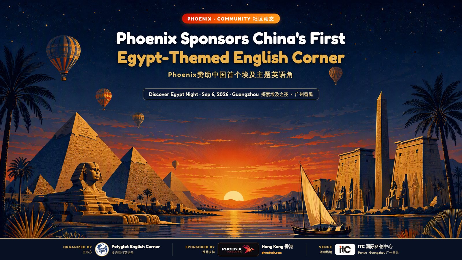 Phoenix赞助广州"探索埃及"英语角之夜