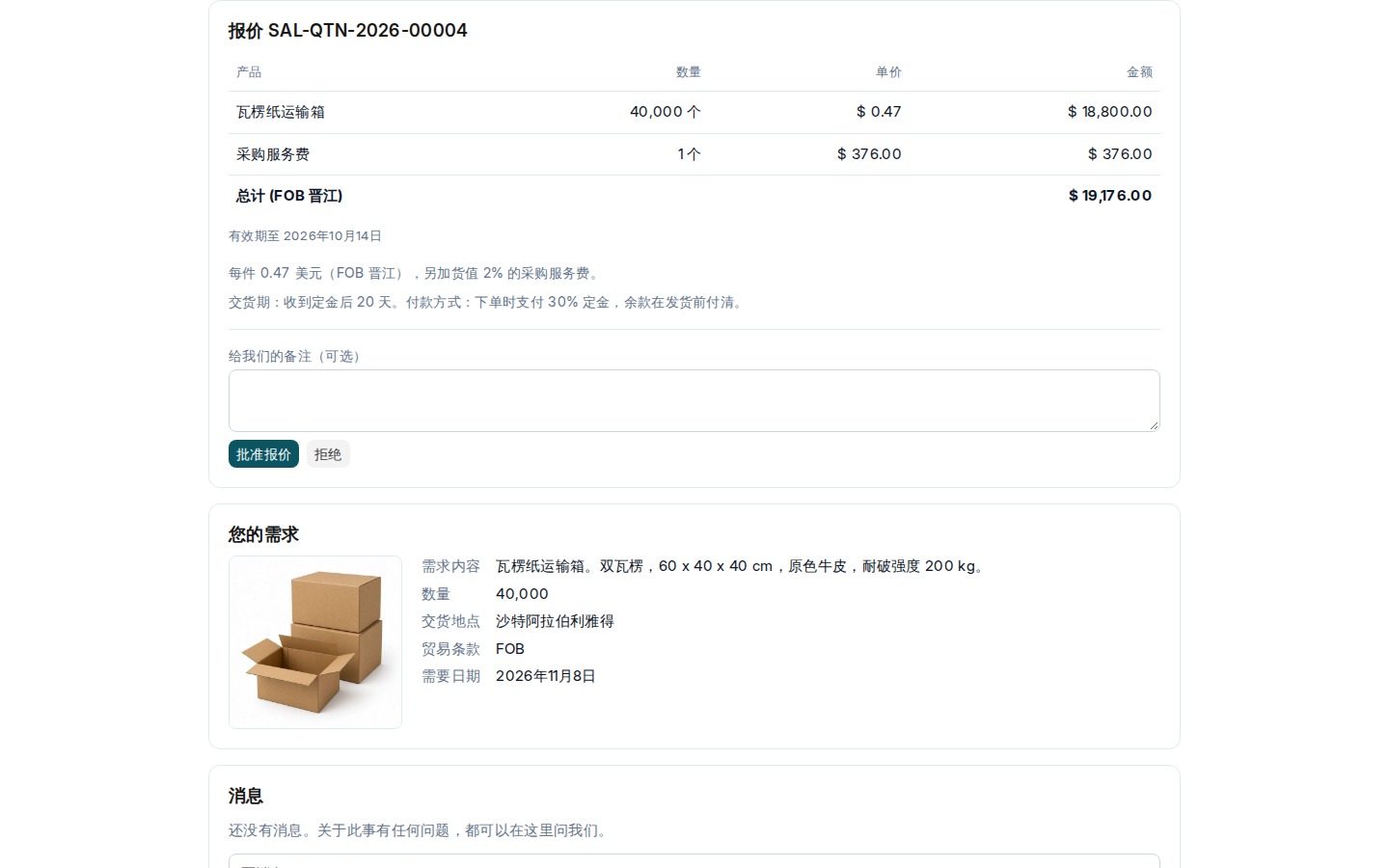 门户上待批准的报价