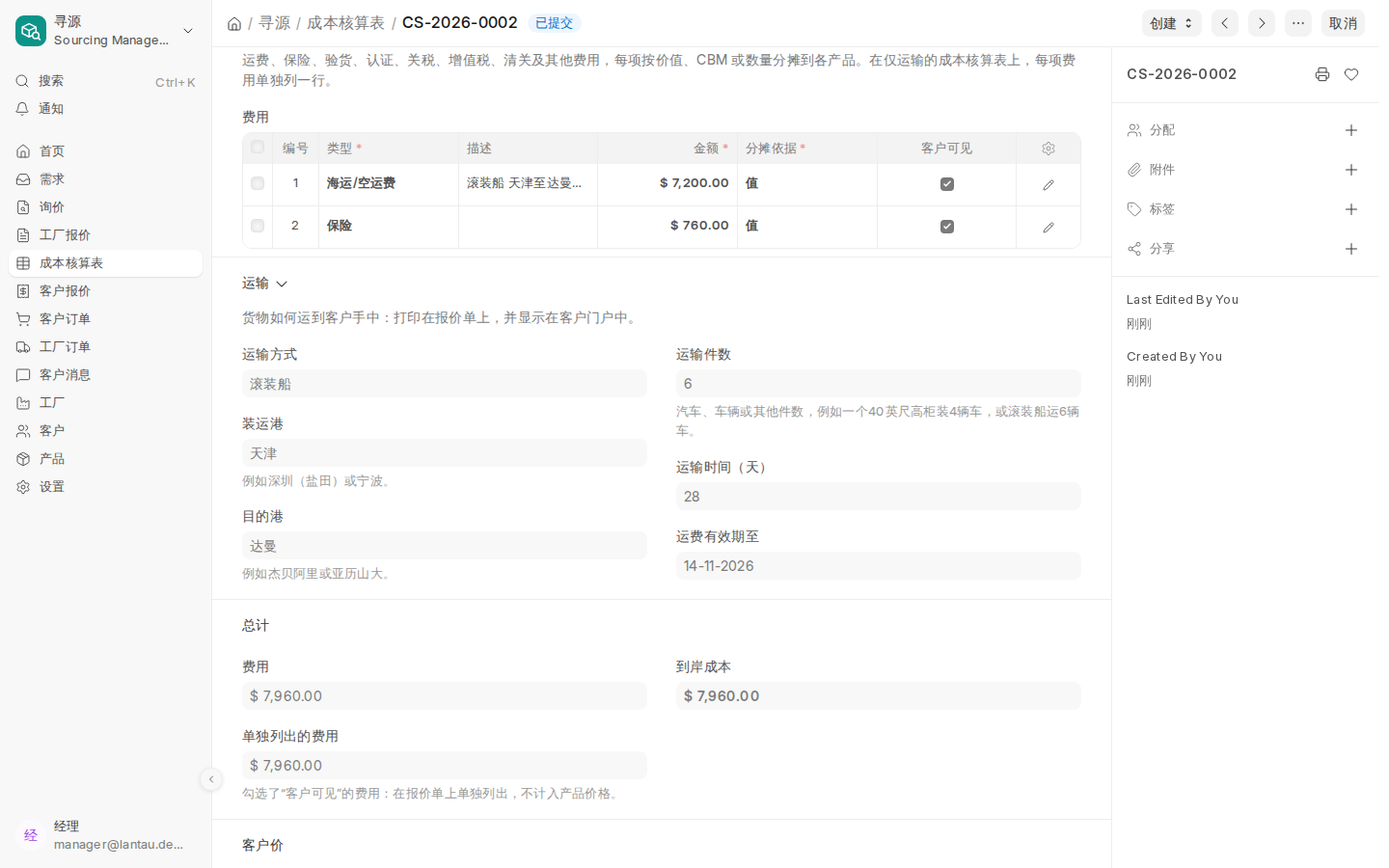 仅运输的成本核算表：只有费用行，每行都勾选了客户可见