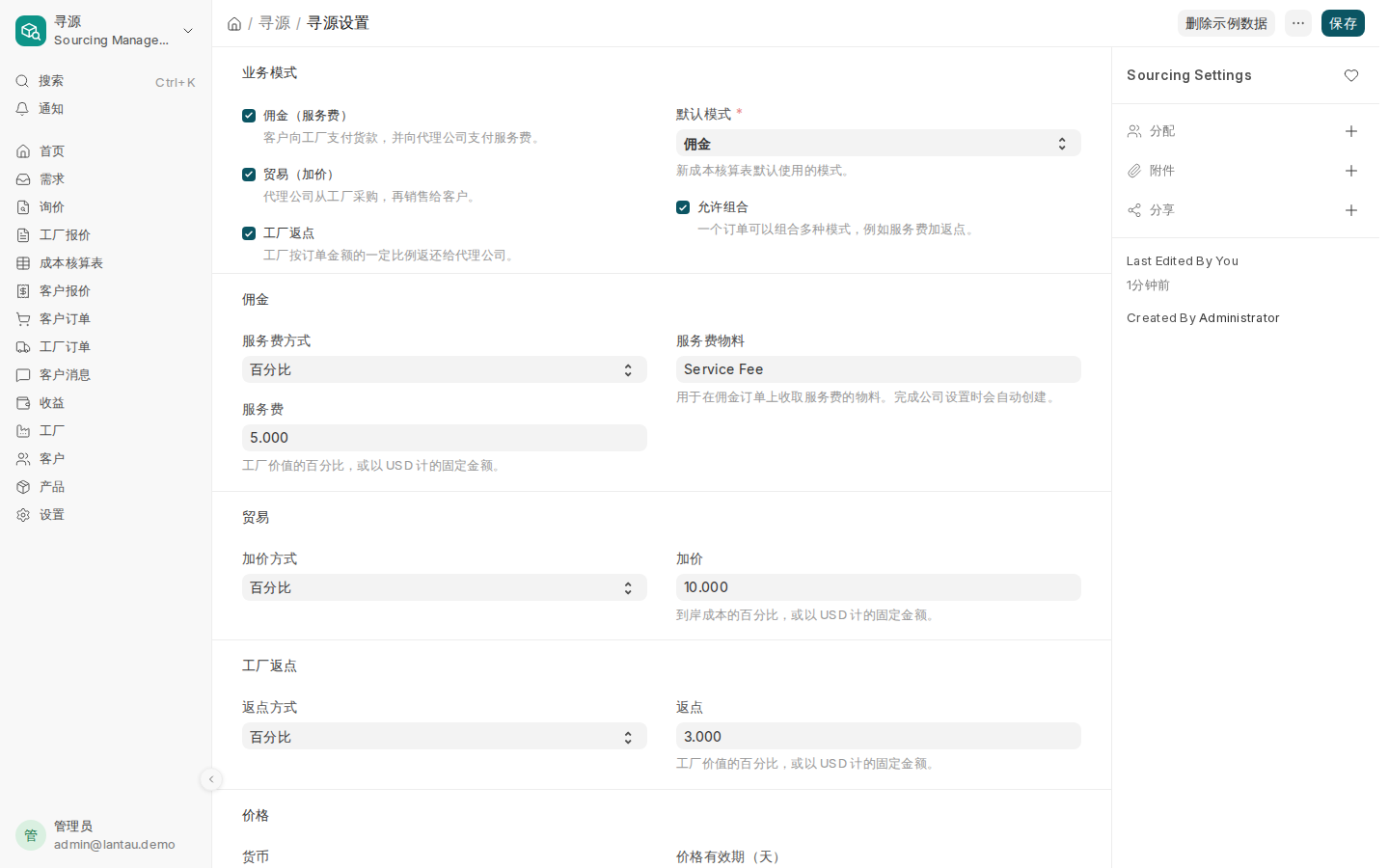 寻源设置中的业务模式和默认费率